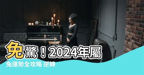 2024兔運程|屬兔2024運勢丨屬兔增運顏色、開運飾物、犯太歲化解、年份